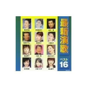 最新演歌ベスト16/(オムニバス),坂本冬美,中村美律子,森山愛子,宮路オサム,服部浩子,