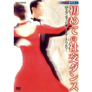 NHK趣味悠々 初めての社交ダンス スタンダード編/(趣味/教養)