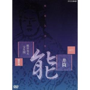 能楽名演集 能 「井筒」 観世流 観世寿夫 宝生閑 (趣味/教養) 観世寿夫