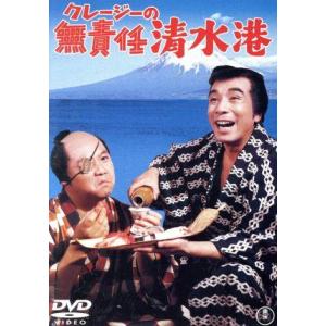 クレージーの無責任清水港/坪島孝(監督),植木等,ハナ肇,谷啓