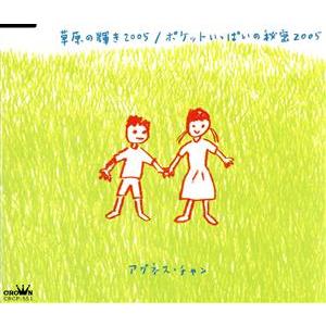 草原の輝き2005/ポケットいっぱいの秘密2005/アグネス・チャン