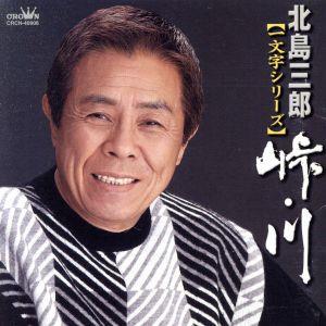 【一文字シリーズ】峠・川/北島三郎
