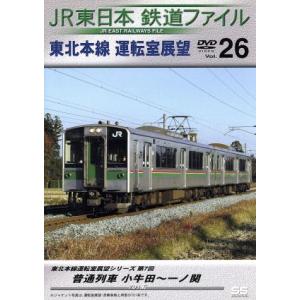 ＪＲ東日本　鉄道ファイル　Ｖｏｌ．２６／（鉄道）