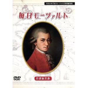 NHK「毎日モーツァルト」特別編集版DVD/(オムニバス)