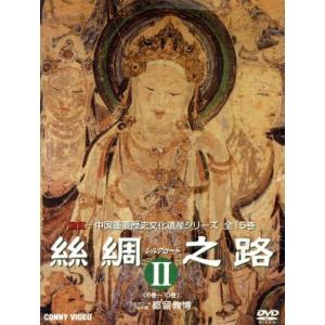 絲綢之路＜シルクロード＞IIの買取情報