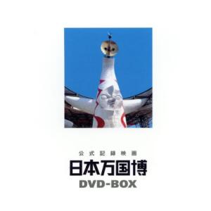 公式記録映画 日本万国博 DVD-BOX/(ドキュメンタリー)