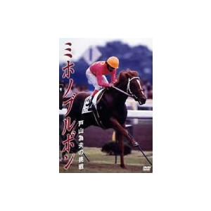 ミホノブルボン 戸山為夫の挑戦/(競馬)