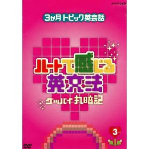 ３ヶ月トピック英会話　ハートで感じる英文法　３／（趣味／教養）,大西泰斗（講師）,鴻上尚史,いとうあ...