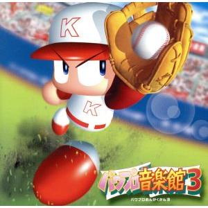 実況パワフルプロ野球 パワプロ音楽館３ （ゲームミュージック）の商品画像