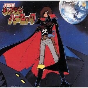 宇宙海賊キャプテンハーロック ETERNAL EDITION File No.1&2