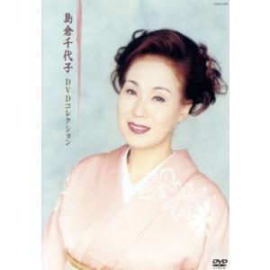 島倉千代子 DVDコレクション／島倉千代子 - 最安値・価格比較