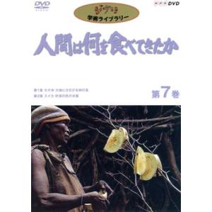 人間は何を食べてきたか 第7巻の買取情報