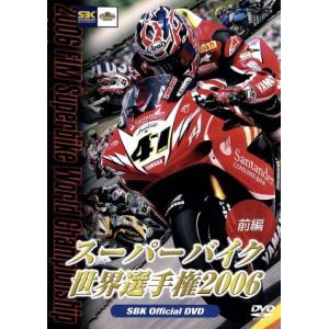 スーパーバイク世界選手権２００６　前編／（スポーツ）