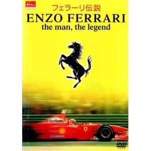 エンツォ・フェラーリ生誕１００周年記念　オフィシャルＤＶＤ　フェラーリ伝説　ＥＮＺＯ　ＦＥＲＲＡＲＩ...