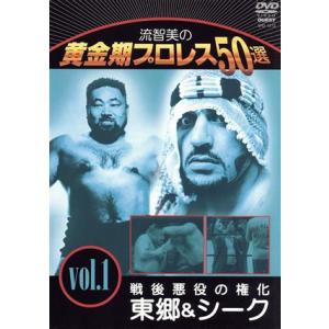 流智美の黄金期プロレス50選 vol.1 究極の2大ヒール グレート東郷