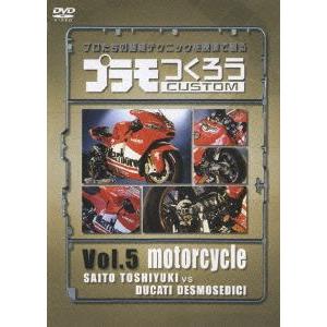 プラモつくろう〜プロたちの超絶テクニックを映像で観る！〜Vol.5オートバイ/(趣味/教養),川端健...