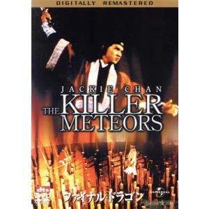 ファイナル・ドラゴン デジタル・リマスター版/ロー・ウェイ(監督),ジャッキー・チェン[成龍]