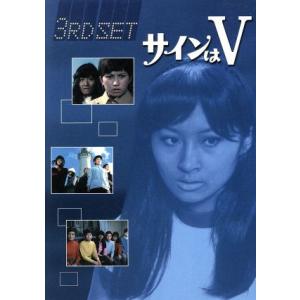 サインはＶ　３ＲＤ　ＳＥＴ／（ドラマ）,中山仁,岡田可愛,中山麻理,范文雀,岸ユキ,神保史郎,加瀬高...