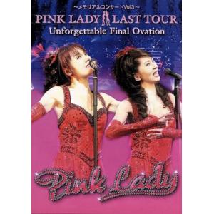 〜メモリアルコンサートVol.3〜 ピンク・レディー ラストツアー Unforgettable Fi...