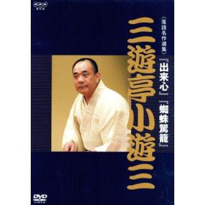 NHK DVD 落語名作選集 三遊亭小遊三/三遊...の商品画像