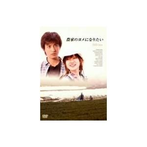 農家のヨメになりたい　ＤＶＤ　ｂｏｘ／深田恭子,中村俊介,玉山鉄二,宮本信子,ガッツ石松,松本莉緒,...