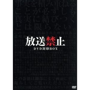 放送禁止 DVD封印BOX/(趣味/教養)