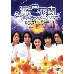 流星花園II〜花より男子〜Japan Edition(二ヶ国語収録版全20話)/バービィー・スー[徐...