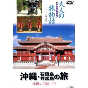 大人の旅物語「沖縄・石垣島・竹富島の旅」/原日出子(ナレーション)