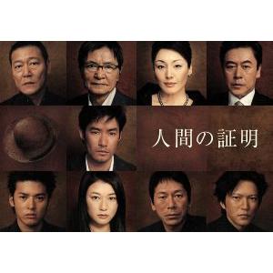 人間の証明　ＤＶＤ−ＢＯＸ／竹野内豊,夏川結衣,大杉漣,田辺誠一,高岡蒼佑,森村誠一（原作）,鈴木吉...