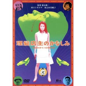 理髪店主のかなしみ／田口トモロヲ,須之内美帆子,ひふみかおり,千原靖史,綾田俊樹,柄本明,廣木隆一,...