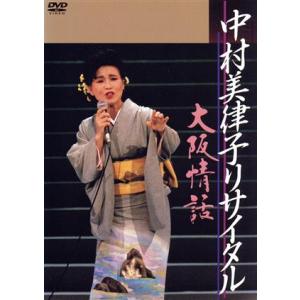 中村美律子リサイタル〜大阪情話〜/中村美律子
