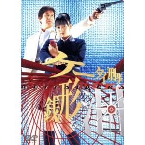 ケータイ刑事 銭形泪 DVD-BOXII/黒川芽以,草刈正雄,金剛地武志,安藤尋(監督),佐々木浩久