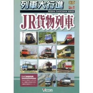 列車大行進　ＪＲ貨物列車／（鉄道）