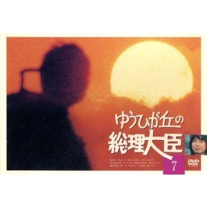 ゆうひが丘の総理大臣 VOL.7/中村雅俊