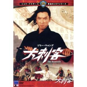 大刺客/ジミー・ウォング,チャオ・チャオ,チャン・チェ[張徹](監督)　