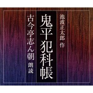 鬼平犯科帳（朗読：古今亭志ん朝）／古今亭志ん朝（朗読）