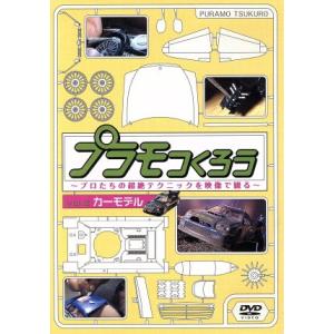 プラモつくろう〜プロたちの超絶テクニックを映像で観る！〜Vol.3カーモデル/(趣味/教養)