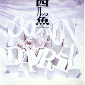 四月の魚 ポワソン・ダブリル/高橋幸宏