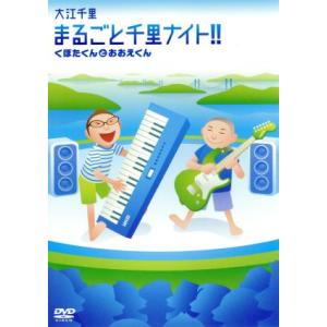まるごと千里ナイト!! くぼたくんとおおえくん/大江千里