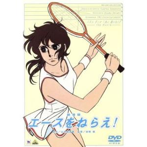 TMS DVD COLLECTION 劇場版 エースをねらえ！/出崎統(監督),山本鈴美香(原作),...