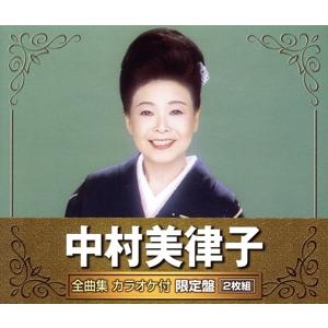 中村美律子全曲集 カラオケ付 限定盤/中村美律子