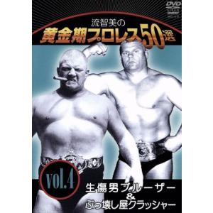 流智美の黄金期プロレス50選 vol.4 生傷男ブルーザー&amp;ぶっ壊し屋クラッシャー/(格闘技)