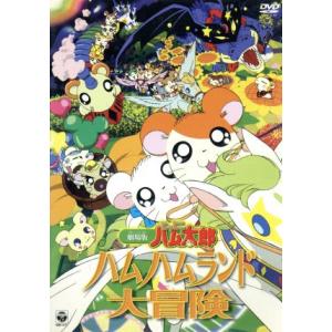 劇場版 とっとこハム太郎 ハム太郎ｔｈｅ ｍｏｖｉｅ ハムハムランド大冒険 河井リツ子出崎統間宮くるみ ハム太郎 池澤春菜 ロコちゃん 愛河里花 最安値 価格比較 Yahoo ショッピング 口コミ 評判からも探せる