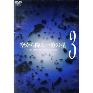 空から降る一億の星　第３巻／明石家さんま,木村拓哉,深津絵里,井川遥,柴咲コウ,森下愛子,北川悦吏子