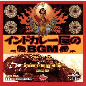 インドカレー屋のBGM 激辛編/(オムニバス),アシュ・ホスル,マレイシヤ・ヴァスデヴァン,モード・...