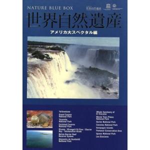 世界自然遺産 アメリカ編の高価買取価格
