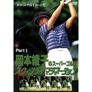岡本綾子のスーパーゴルフ スウィングイマジネーション PartI/(スポーツ),岡本綾子　
