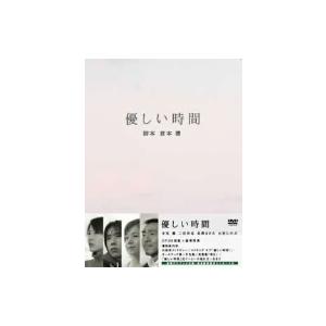 優しい時間　ＤＶＤ−ＢＯＸ／倉本聰（脚本）,寺尾聰,二宮和也,長澤まさみ,大竹しのぶ,中村敏夫（製作...