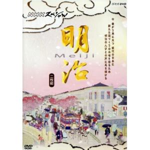 NHKスペシャル 明治の買取情報