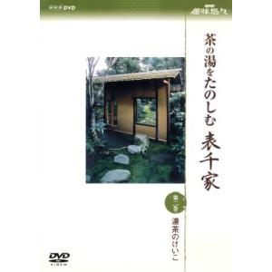 NHK趣味悠々 茶の湯をたのしむ 表千家 第二巻 濃茶のけいこ (趣味/教養